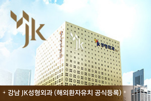 강남 JK성형외과