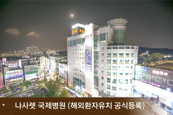 나사렛 국제병원