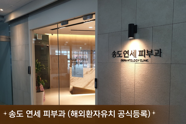 송도 연세 피부과
