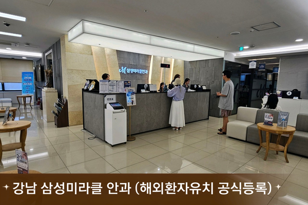 강남 삼성미라클 안과