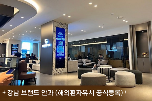 강남 브랜드 안과