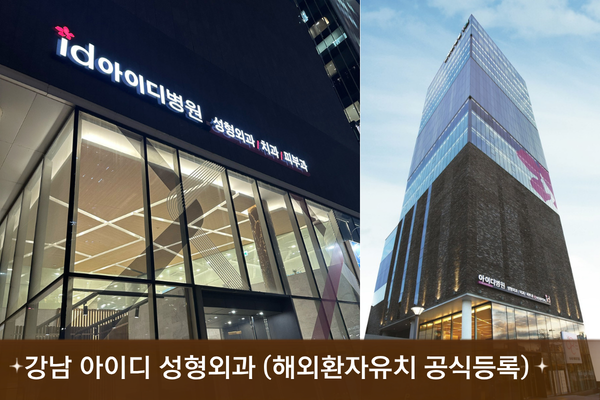 강남 아이디 성형외과