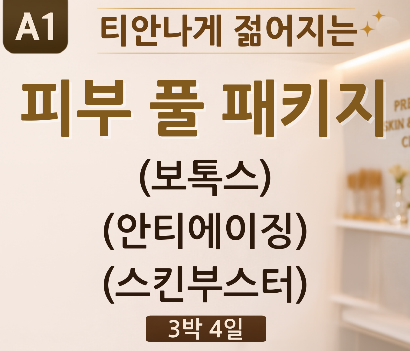 A1 · 피부 풀 패키지 · 3박 4일