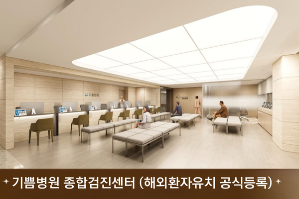 기쁨병원 종합검진센터