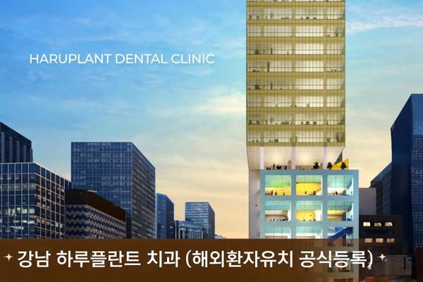 강남 하루플란트 치과