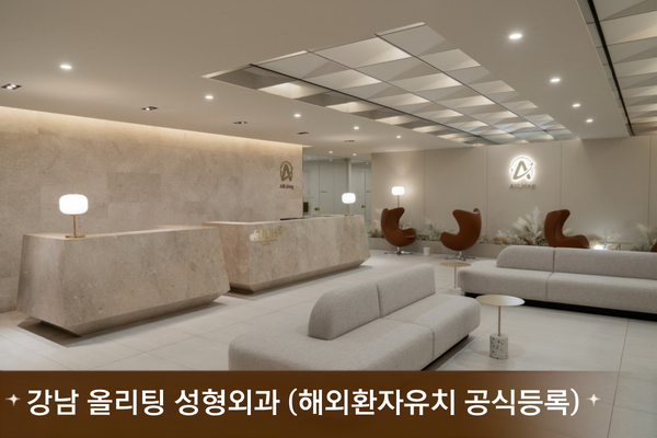 강남 올리팅 성형외과