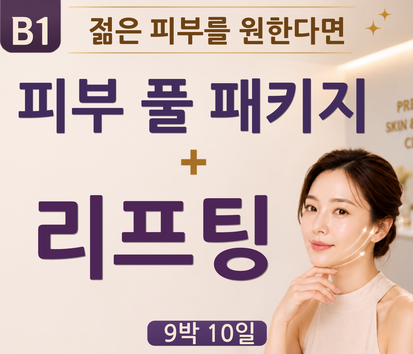 B1 · 피부 풀 패키지 + 리프팅 · 9박 10일