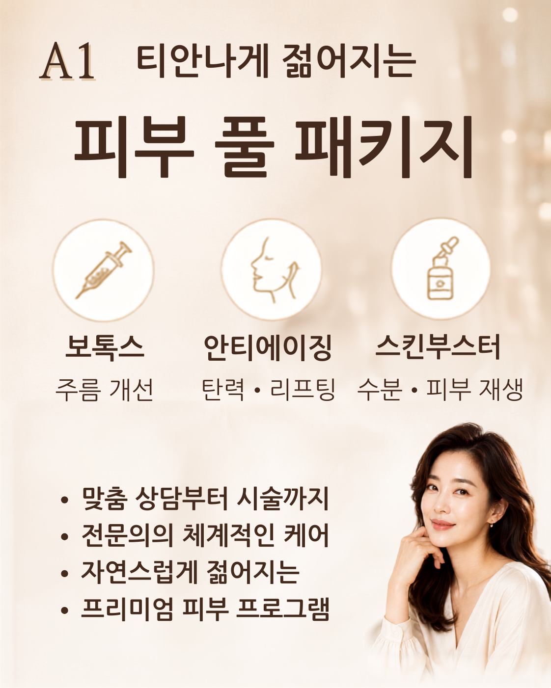 A1 · 티안나게 젊어지는 피부 풀 패키지 (보톡스 · 안티에이징 · 스킨부스터)