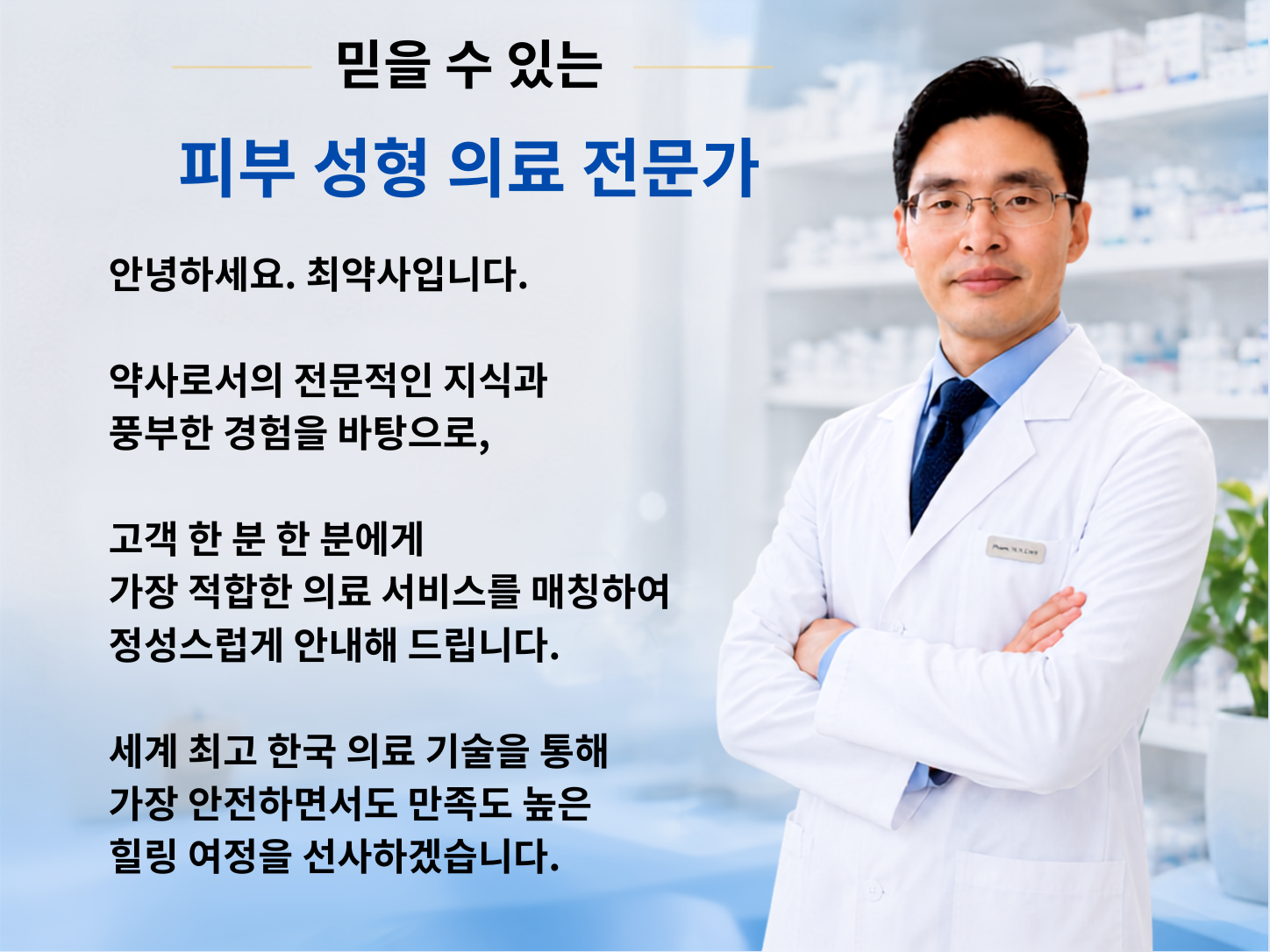 믿을 수 있는 피부 성형 의료 전문가 - 최약사 소개