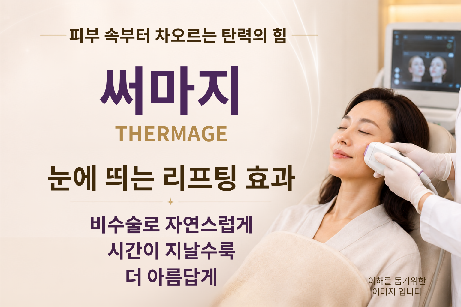 써마지 THERMAGE - 눈에 띄는 리프팅 효과