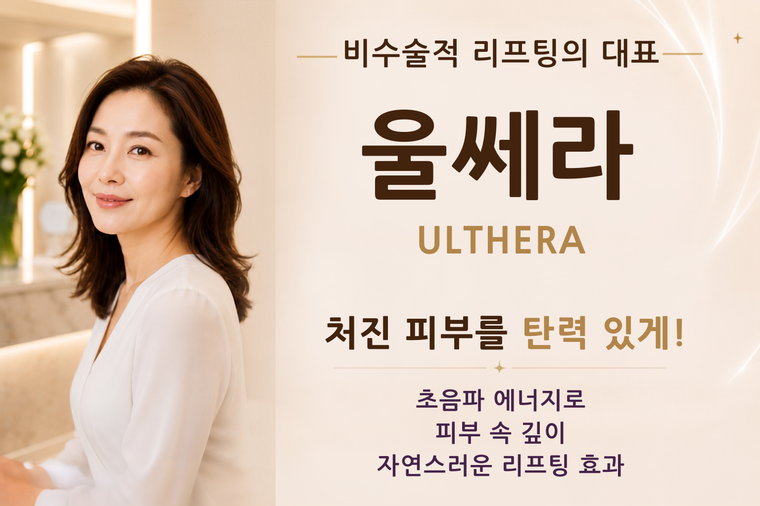 울쎄라 ULTHERA - 처진 피부를 탄력 있게