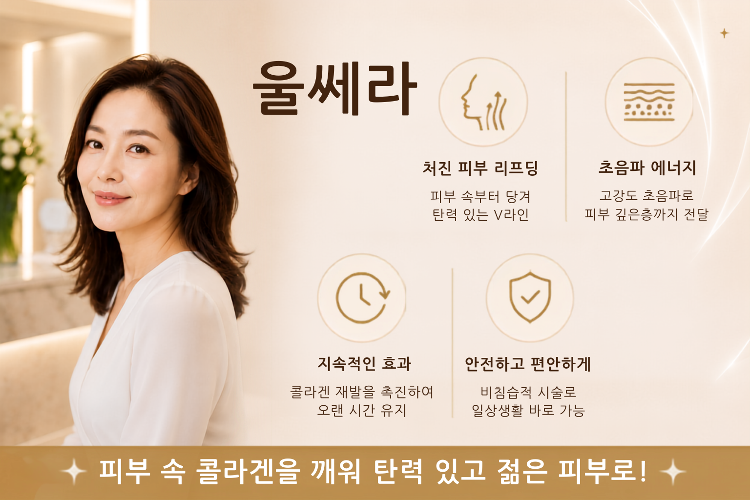 울쎄라 효과 안내