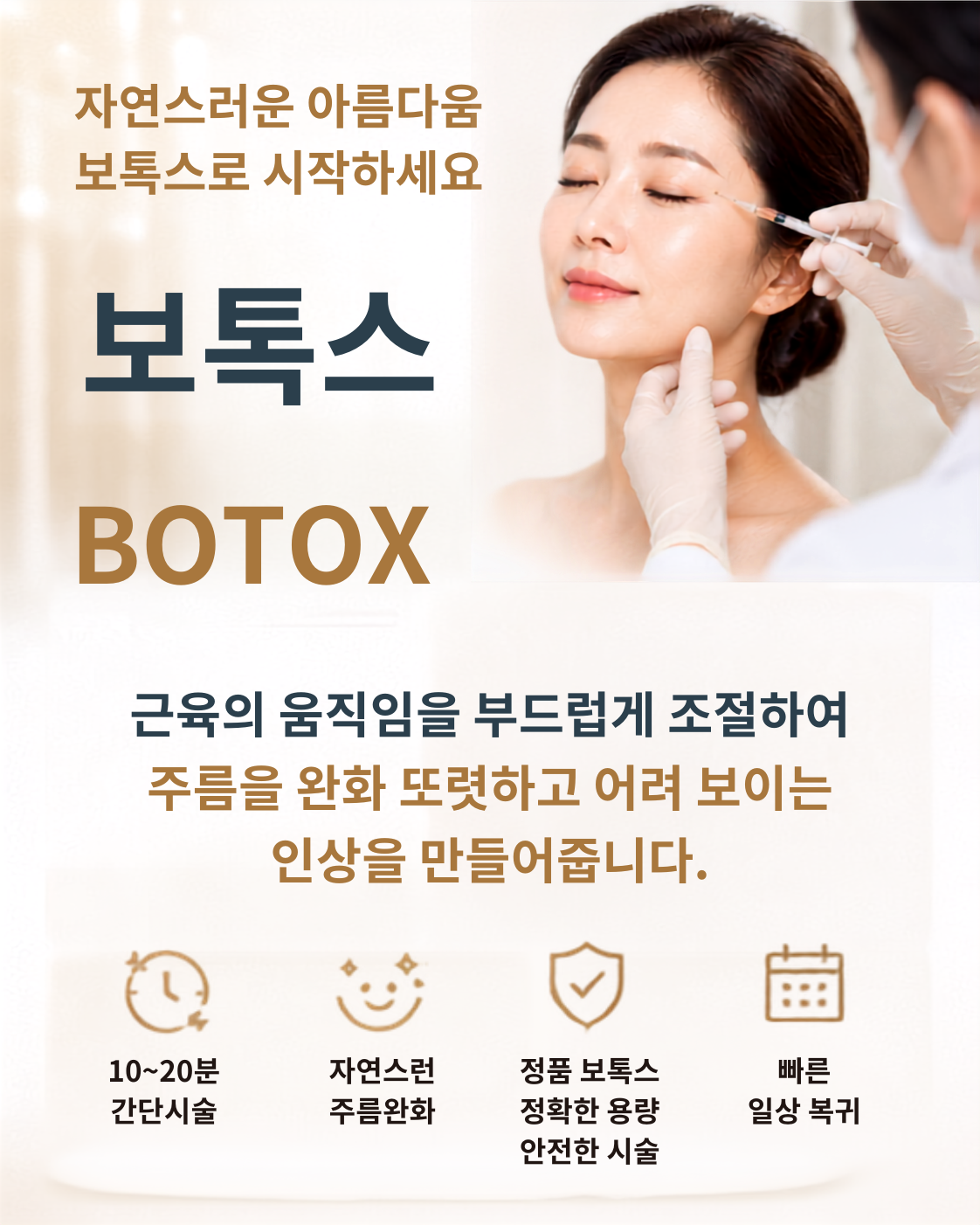 자연스러운 아름다움, 보톡스로 시작하세요