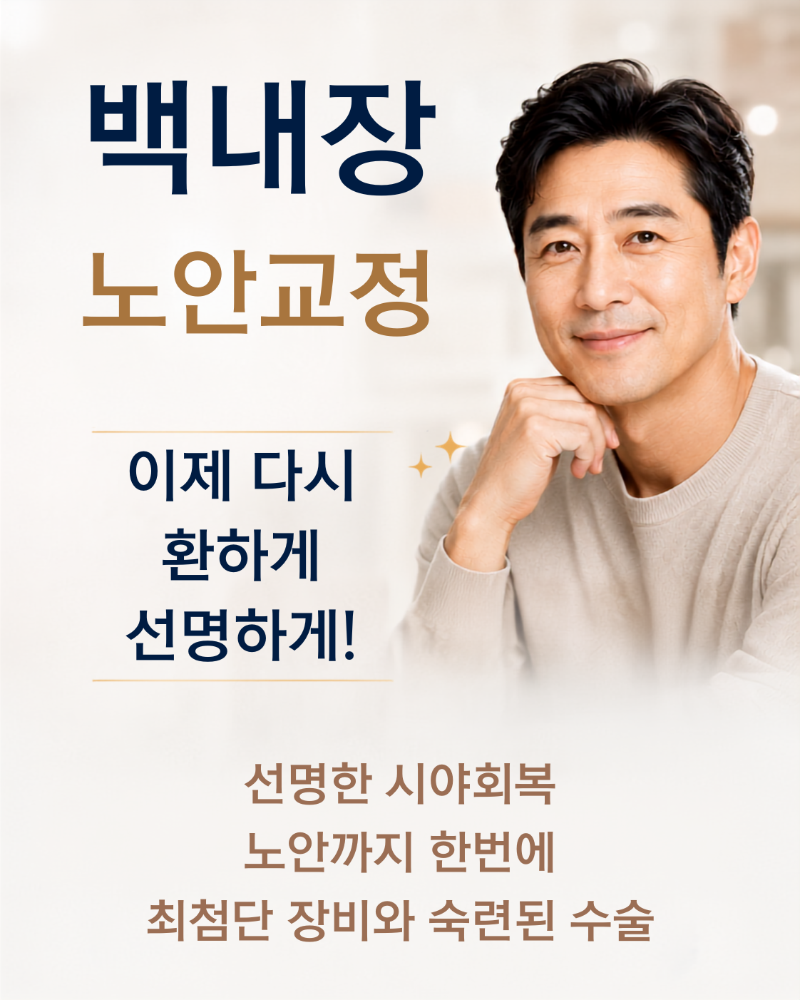 백내장 노안교정 - 이제 다시 환하게 선명하게