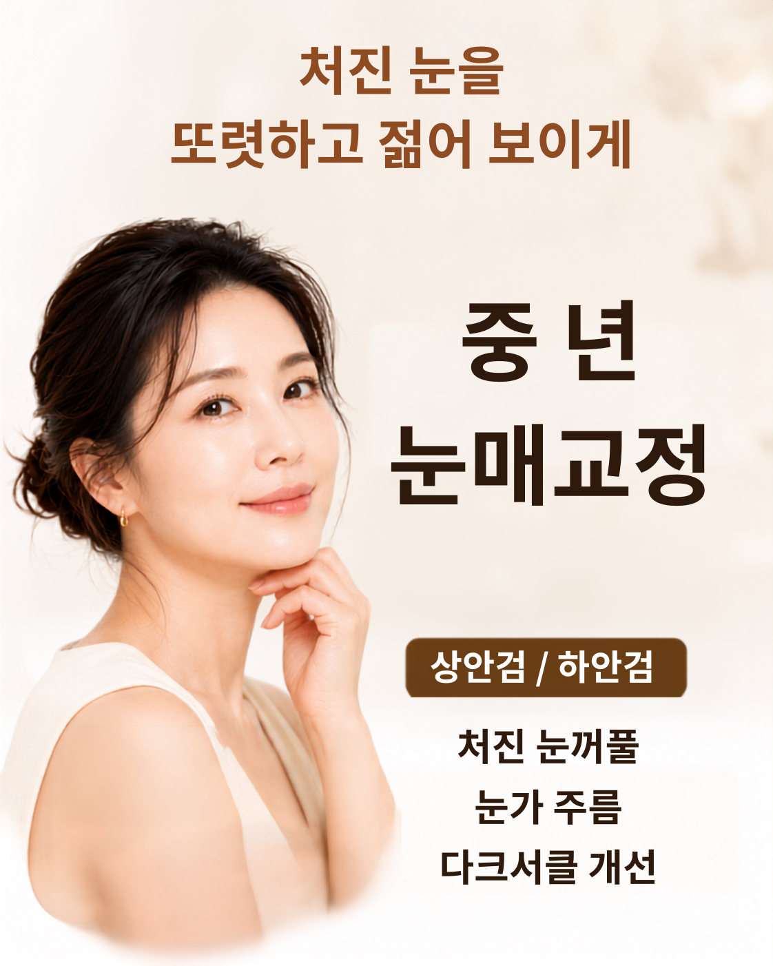 처진 눈을 또렷하고 젊어 보이게 - 중년 눈매교정