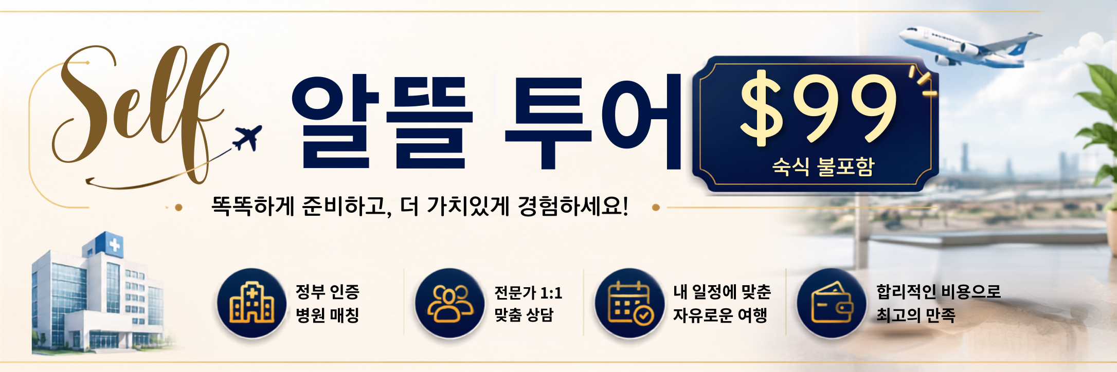 Self 알뜰 투어 $99