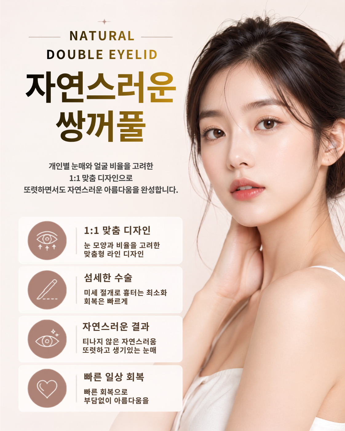 자연스러운 쌍꺼풀 NATURAL DOUBLE EYELID