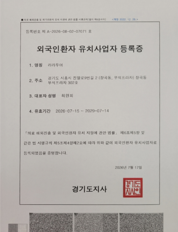 외국인환자 유치사업자 등록증
