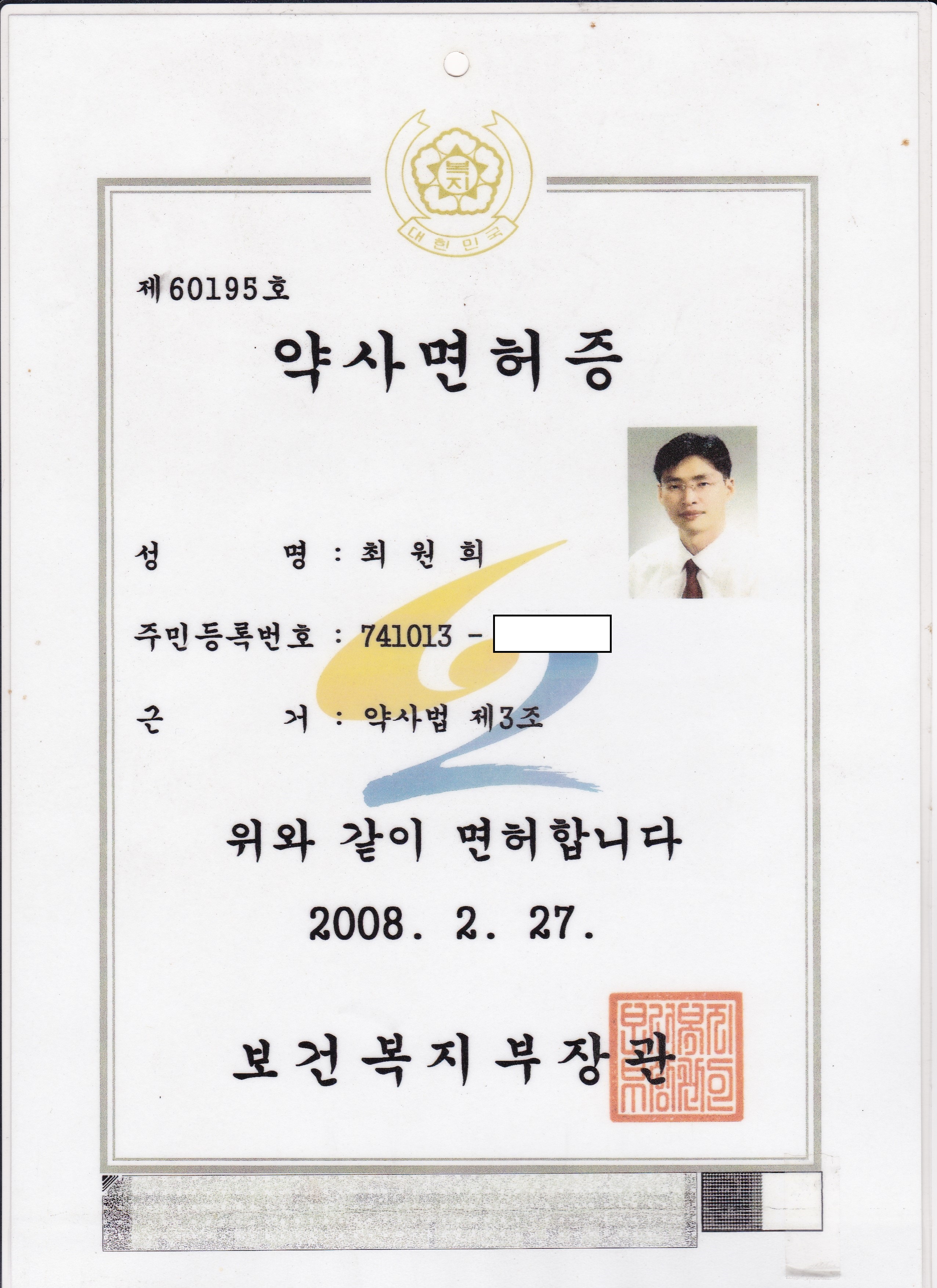 대한민국 약사 면허증